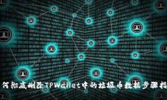 如何彻底删除TPWallet中的垃