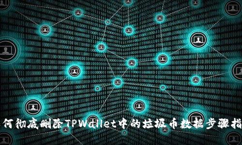如何彻底删除TPWallet中的垃圾币数据步骤指南