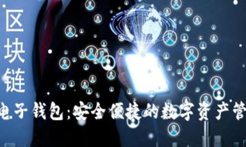 KTB区块链电子钱包：安全便捷的数字资产管理解决方案