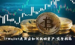 TPWallet更新后如何找回资产