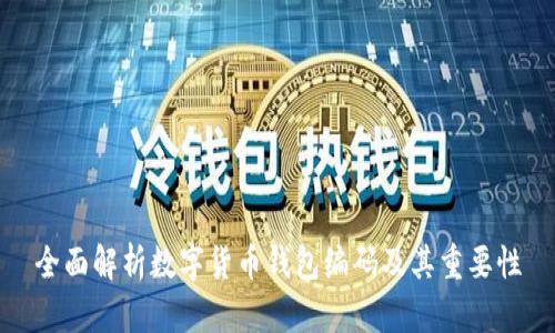 全面解析数字货币钱包编码及其重要性
