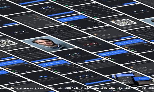 现在TPWallet怎么买币?全面指南与操作步骤
