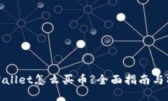 现在TPWallet怎么买币?全面
