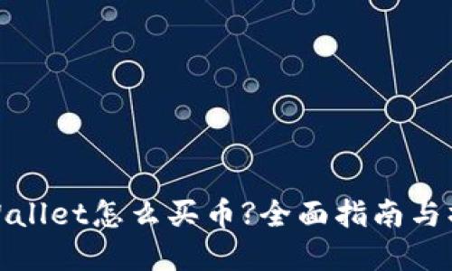 现在TPWallet怎么买币?全面指南与操作步骤