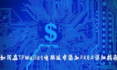 如何在TPWallet电脑版中添加