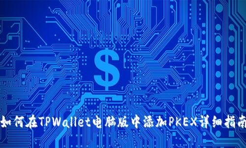 如何在TPWallet电脑版中添加PKEX详细指南