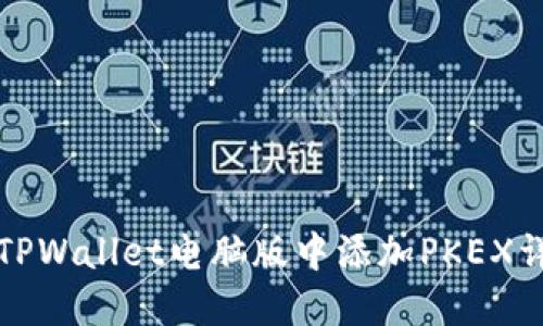 如何在TPWallet电脑版中添加PKEX详细指南