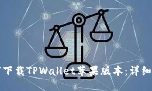 如何下载TPWallet苹果版本：详细指南