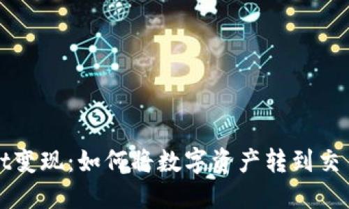题目：TPWallet变现：如何将数字资产转到交易所进行交易？