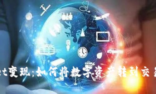 题目：TPWallet变现：如何将数字资产转到交易所进行交易？