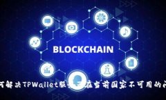 如何解决TPWallet服务器在当
