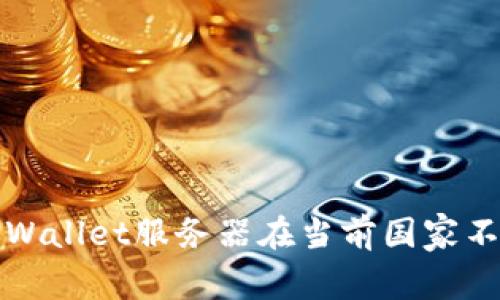 如何解决TPWallet服务器在当前国家不可用的问题