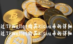 如何通过TPWallet购买Kishu币