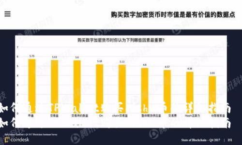 如何通过TPWallet购买Kishu币的详细指南  
如何通过TPWallet购买Kishu币的详细指南