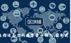 如何选择适合你的数字货