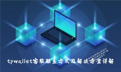 tpwallet客服联系方式及解决