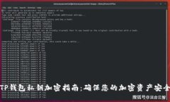 TP钱包私钥加密指南：确保