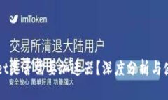 TPWallet是否需要加速器？深
