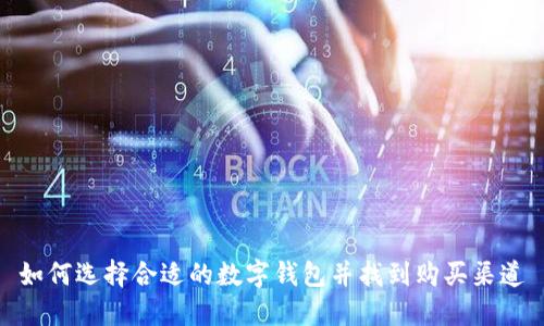 如何选择合适的数字钱包并找到购买渠道