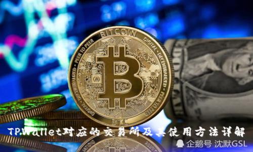 TPWallet对应的交易所及其使用方法详解