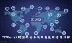 TPWallet对应的交易所及其使