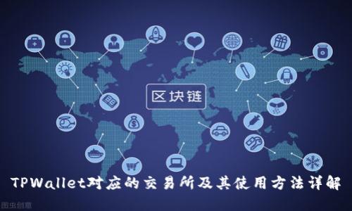 TPWallet对应的交易所及其使用方法详解