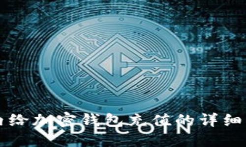国内给加密钱包充值的详细指南