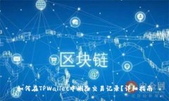 如何在TPWallet中删除交易记