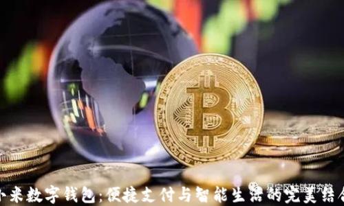 
小米数字钱包：便捷支付与智能生活的完美结合