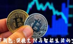 小米数字钱包：便捷支付
