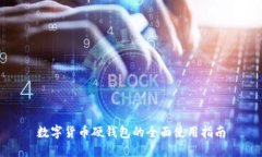 数字货币硬钱包的全面使