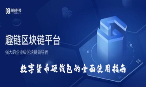 数字货币硬钱包的全面使用指南
