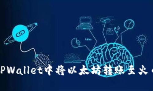 如何在TPWallet中将以太坊转账至火币交易所