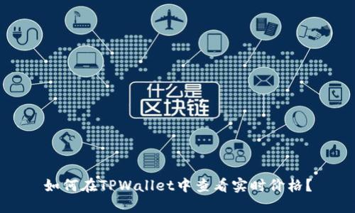 如何在TPWallet中查看实时价格？