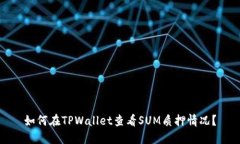 如何在TPWallet查看SUM质押情