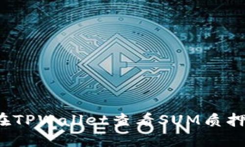 如何在TPWallet查看SUM质押情况？