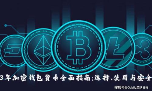 2023年加密钱包货币全面指南：选择、使用与安全策略