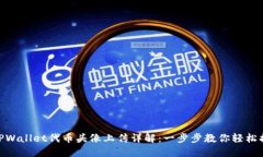 : TPWallet代币头像上传详解