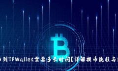 欧易提币到TPWallet需要多长