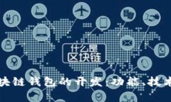 全面解析区块链钱包的开