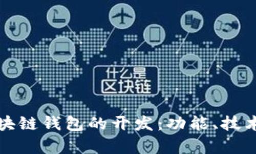 全面解析区块链钱包的开发：功能、技术与市场前景