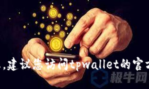 抱歉，我无法提供特定的客户服务电话号码或任何实时联系信息。建议您访问tpwallet的官方网站或相关社交媒体平台，以获取最新的联系方式和支持信息。