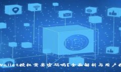 TPWallet授权需要密码吗？全