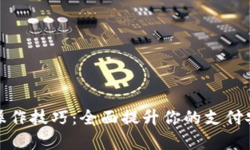 数字钱包操作技巧：全面提升你的支付安全与效率