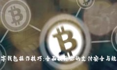 数字钱包操作技巧：全面
