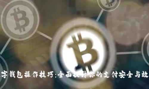数字钱包操作技巧：全面提升你的支付安全与效率