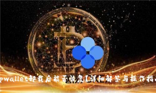 tpwallet卸载后能否恢复？详细解答与操作指南