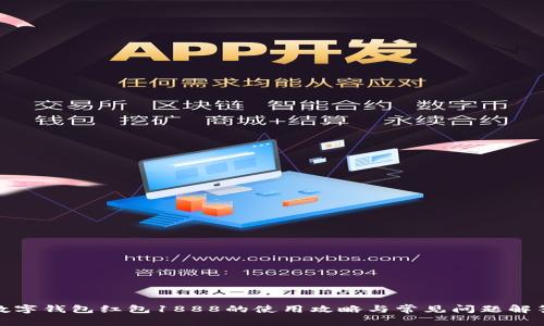 数字钱包红包1888的使用攻略与常见问题解答