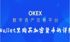 在TPWallet里购买加密货币的