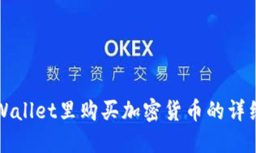 在TPWallet里购买加密货币的详细指南
